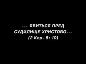 Явиться пред судилище Христово