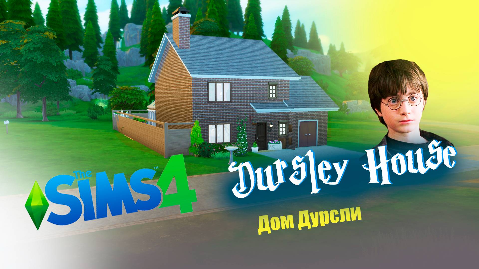 Строим в Симс дом Дурслей из Гарри Поттера смотреть онлайн