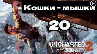Прохождение Uncharted 2:Среди воров - 20.Кошки - мышки смотреть онлайн