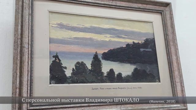КБР Нальчик С персональной выставки Владимира ШТОКАЛО Нальчик, 2018 смотреть онлайн