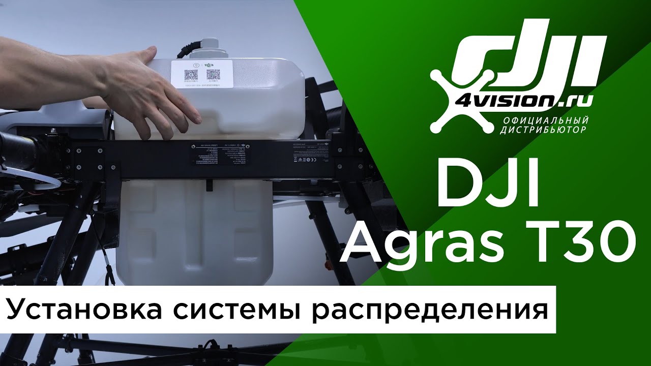 DJI Agras T30 (T10) - Установка системы распределения (на русском).mp4 смотреть онлайн