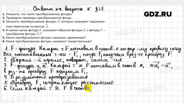 Ответы на вопросы к главе 17 - Геометрия 9 класс Мерзляк смотреть онлайн