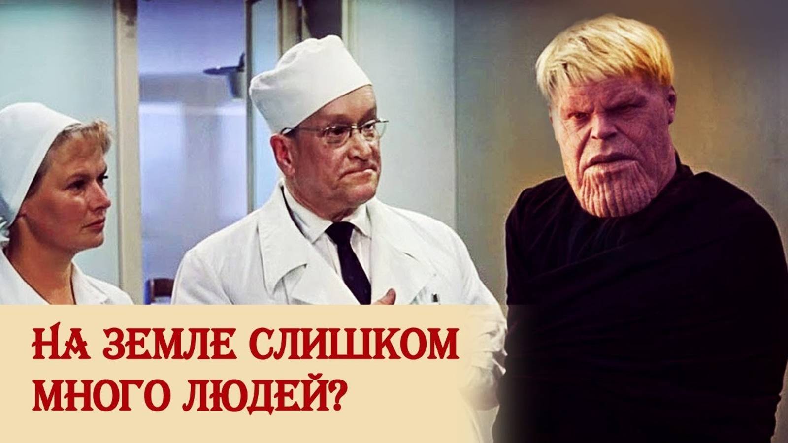 На Земле слишком много людей? смотреть онлайн