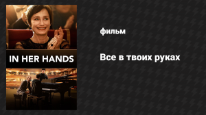 Всё в твоих руках (фильм, 2018)
