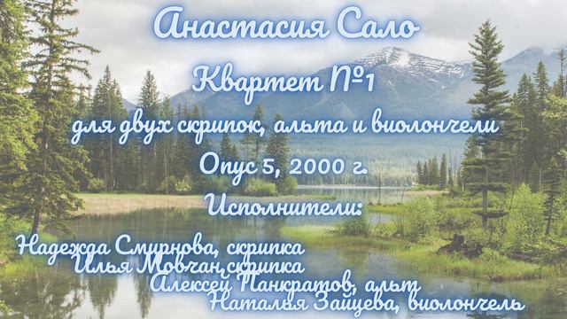 Анастасия Сало Квартет №1, для двух скрипок, альта и виолончели. Опус 5. Создан в 2000 году.