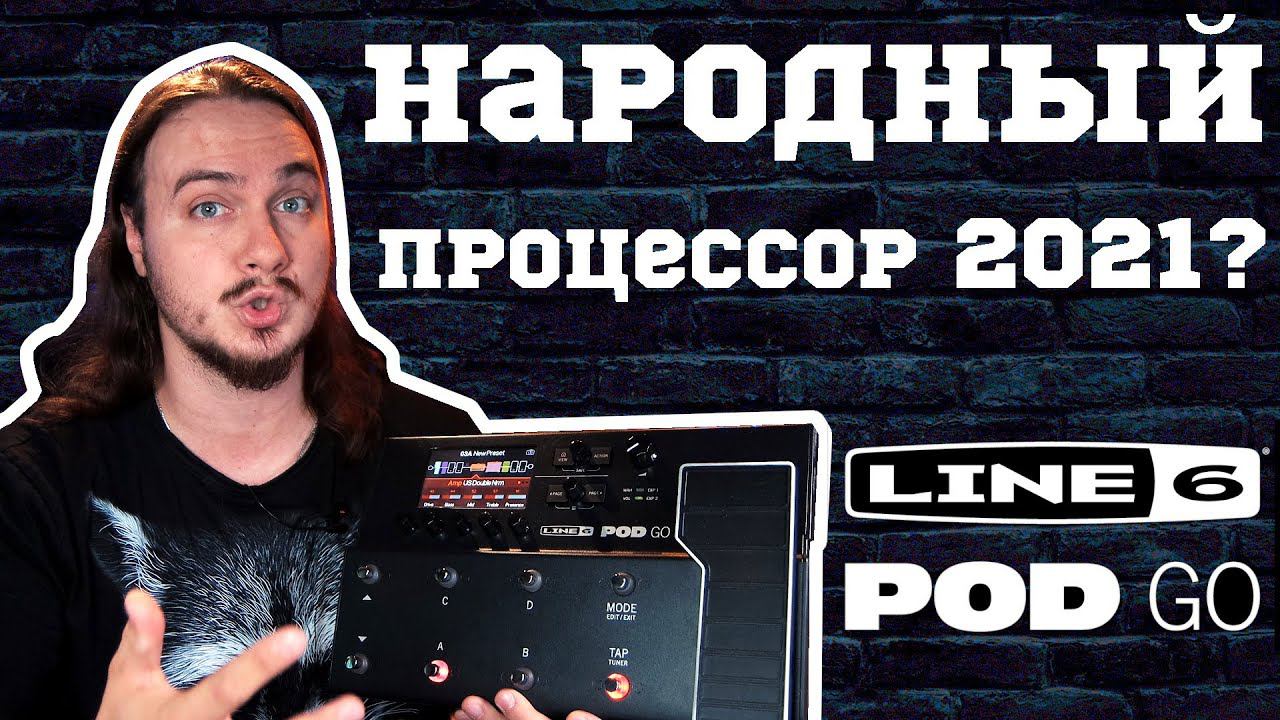 Новый НАРОДНЫЙ процессор 2021?! LINE 6 POD GO смотреть онлайн