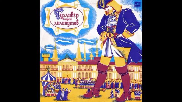 Гулливер в стране лилипутов. Инсценировка по роману Дж. Свифта. М50-40093. 1977 смотреть онлайн