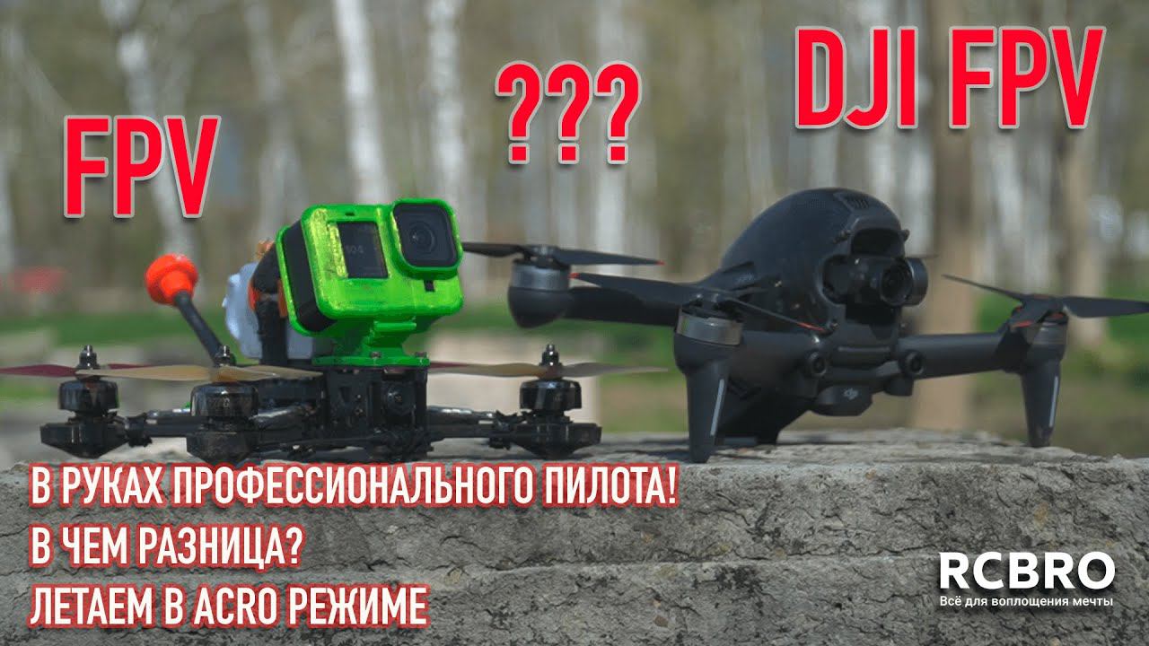 DJI FPV И FPV ДРОН В РУКАХ ПРОФ ПИЛОТА! ПРИМЕР ПОЛЕТОВ В РЕАЛЬНЫХ УСЛОВИЯХ! ГОНКА ЗА ДРОНОМ НА FPV!! смотреть онлайн