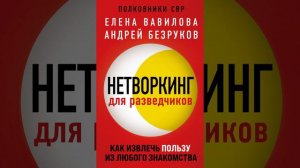 Аудиокнига «Нетворкинг для разведчиков. Как извлечь пользу из любого знакомства» Елена Вавилова