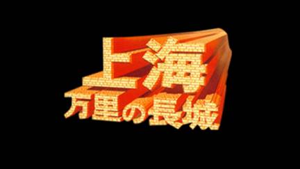 Shanghai: Banri no Choujou (PC-FX) смотреть онлайн