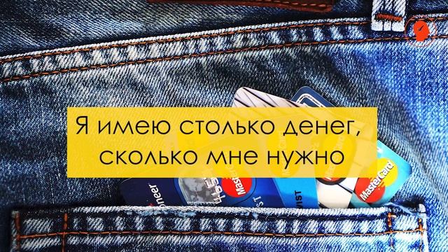 Я притягиваю к себе деньги, как магнит. Аффирмации на деньги ??? смотреть онлайн
