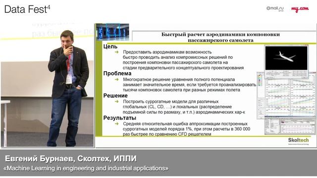 Евгений Бурнаев, Сколтех, ИППИ: «Machine Learning In Engineering And Industrial Applications»
