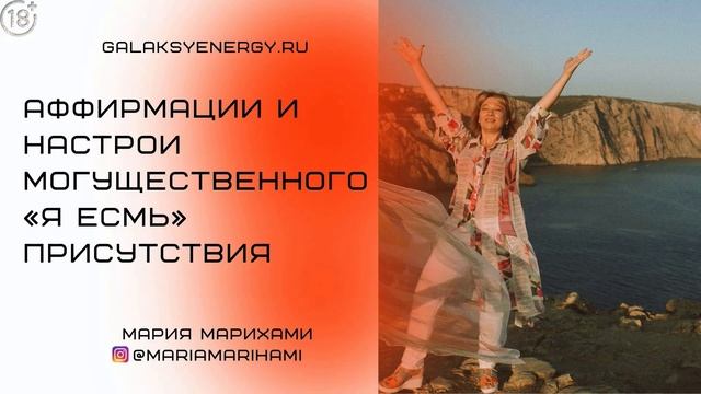 Выбери лучшее будущее. Я ЕСМЬ ПРИСУТСТВИЕ Мощные Аффирмации. Всего 10 минут изменят вашу жизнь! 18+ смотреть онлайн