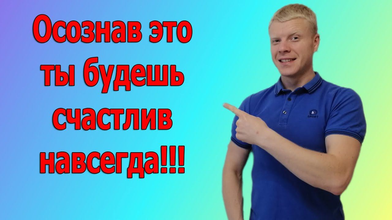 ЗНАЯ эту истину вы будете счастливы!!! Как быть счастливым? смотреть онлайн
