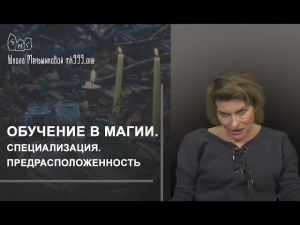 Обучение в магии. Специализация. Предрасположенность