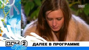 ДОМ-2 Город любви 1628 день Вечерний эфир (24.10.2008)