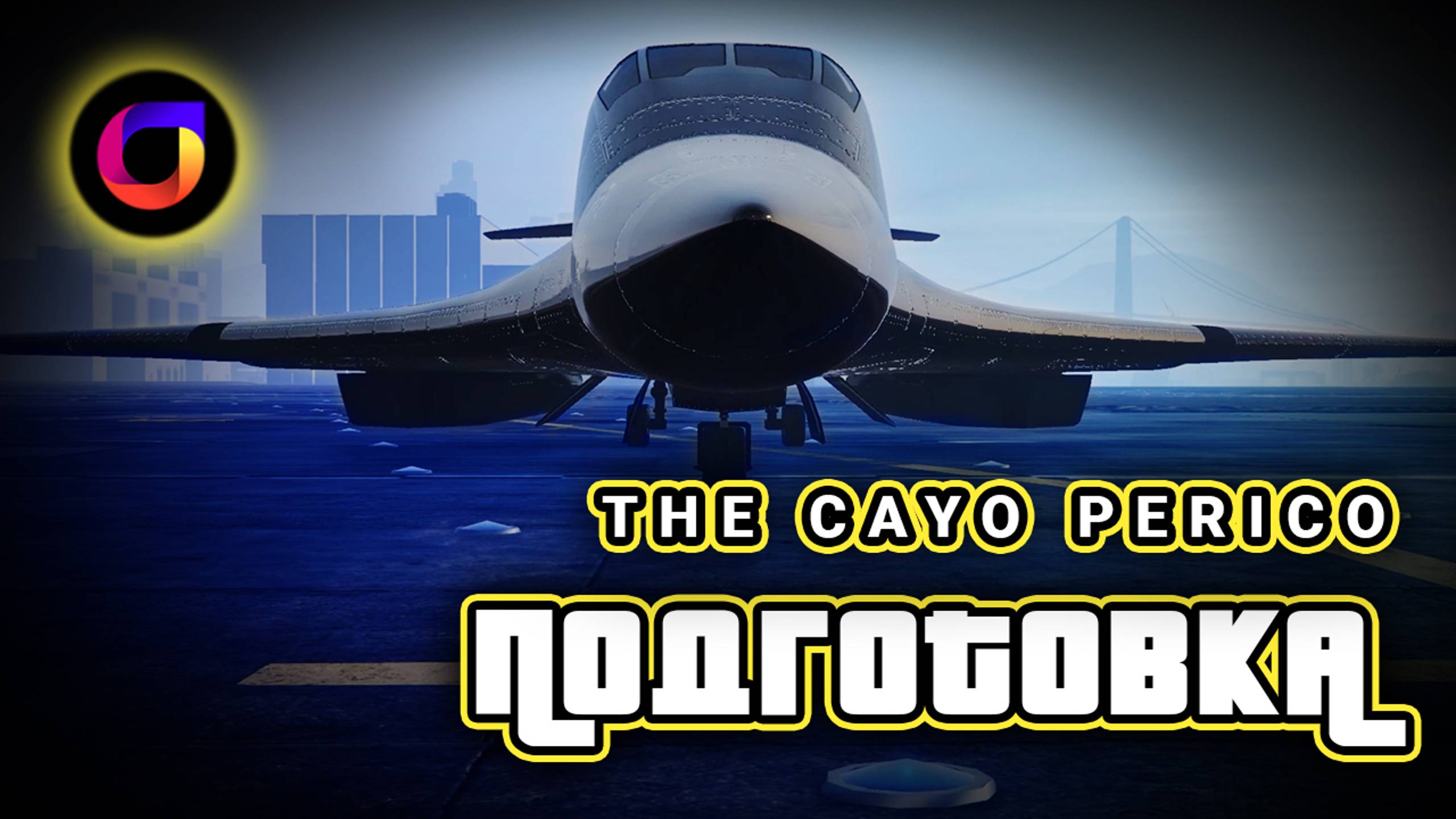 GTA Online: Быстрая подготовка к ограблению Cayo Perico смотреть онлайн