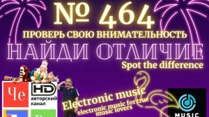 "Найди отличие" / "Spot the Difference" _ выпуск № 464
