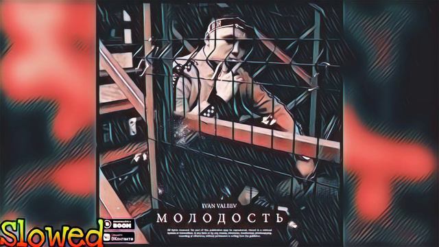 🎶IVAN VALEEV - Молодость (Slowed)🎶 смотреть онлайн