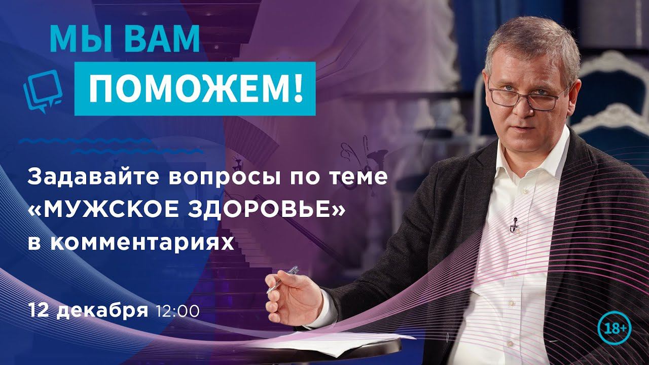 Мы вам поможем: «Рак предстательной железы» смотреть онлайн