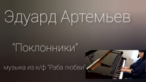 Эдуард Артемьев "Поклонники" из к/ф "Раба любви" исп.Наталья Окунева. Новосибирск, 30.11. 2022