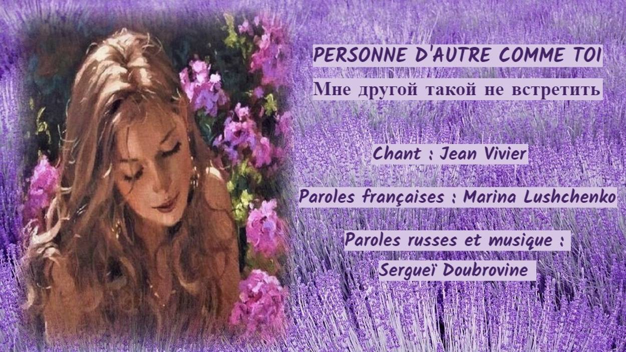PERSONNE D’AUTRE COMME TOI (chanson russe en français) – МНЕ ДРУГОЙ ТАКОЙ НЕ ВСТРЕТИТЬ (на фр.) смотреть онлайн