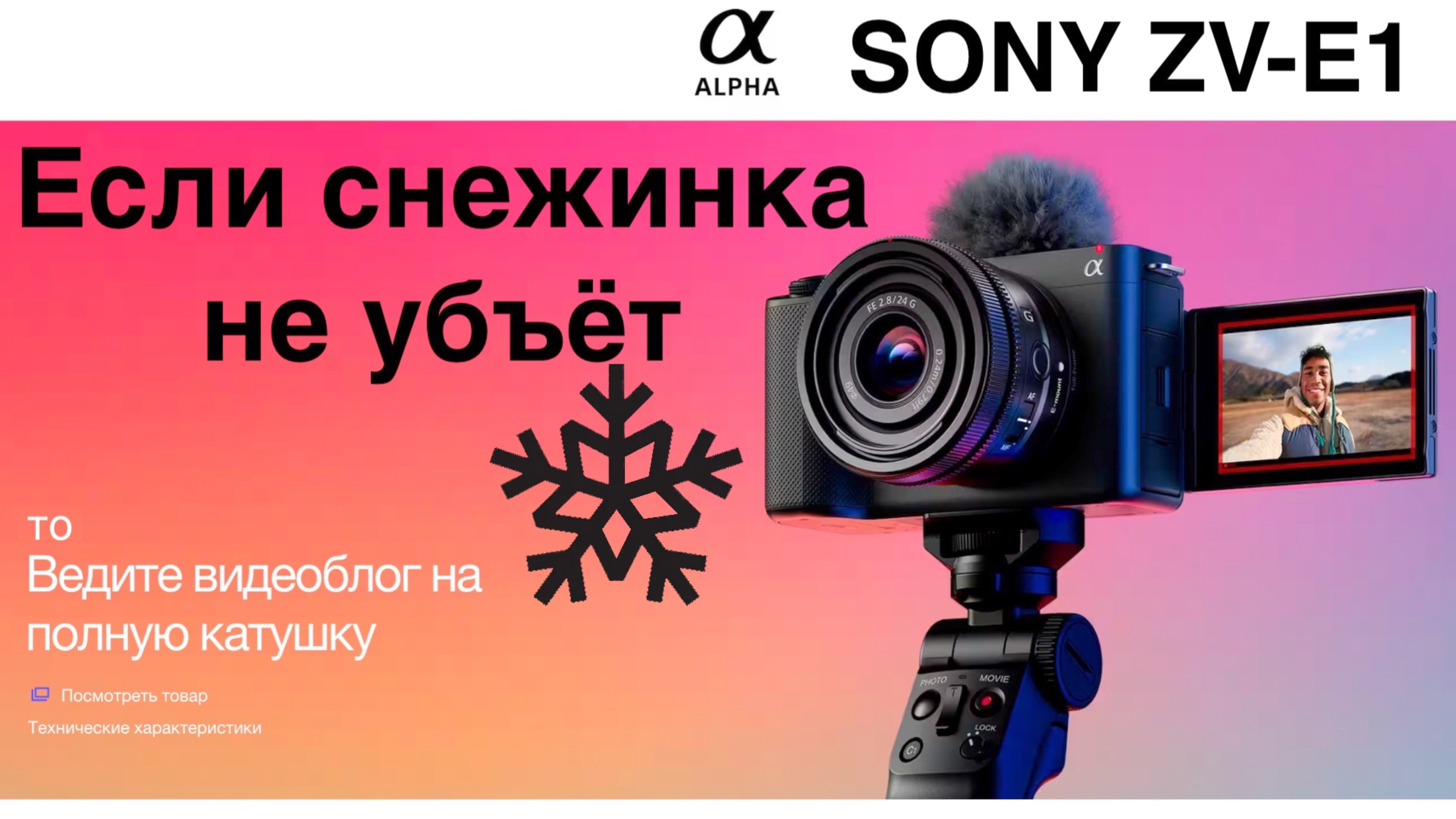 Сони ZV-E1 и снежинка