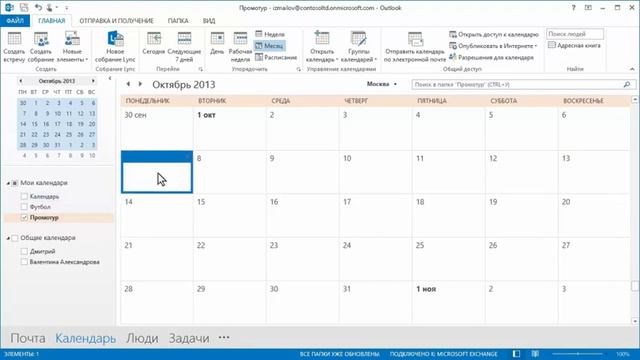 17-1 Расширенные возможности календарей