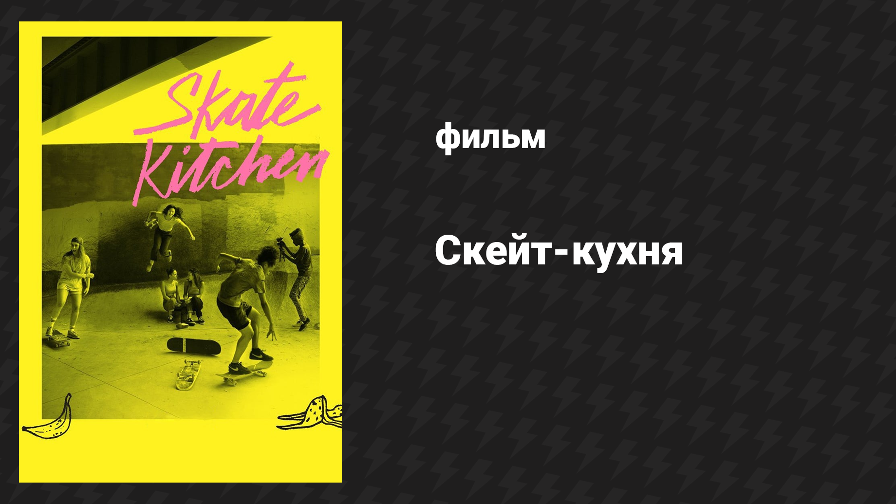 Скейт-кухня (фильм, 2018) смотреть онлайн