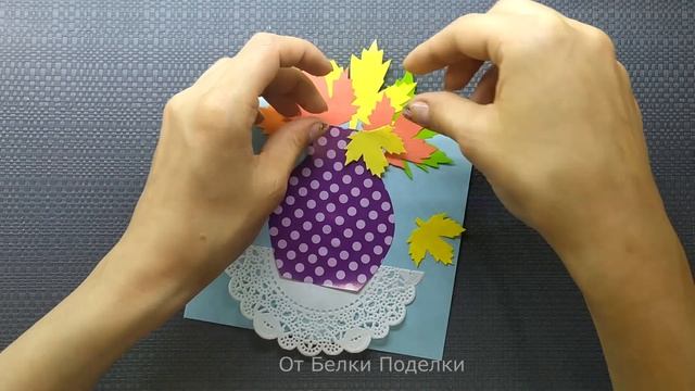 Осенняя поделка из бумаги. Открытка на ДЕНЬ УЧИТЕЛЯ / ВОСПИТАТЕЛЯ своими руками. Autumn paper craft смотреть онлайн
