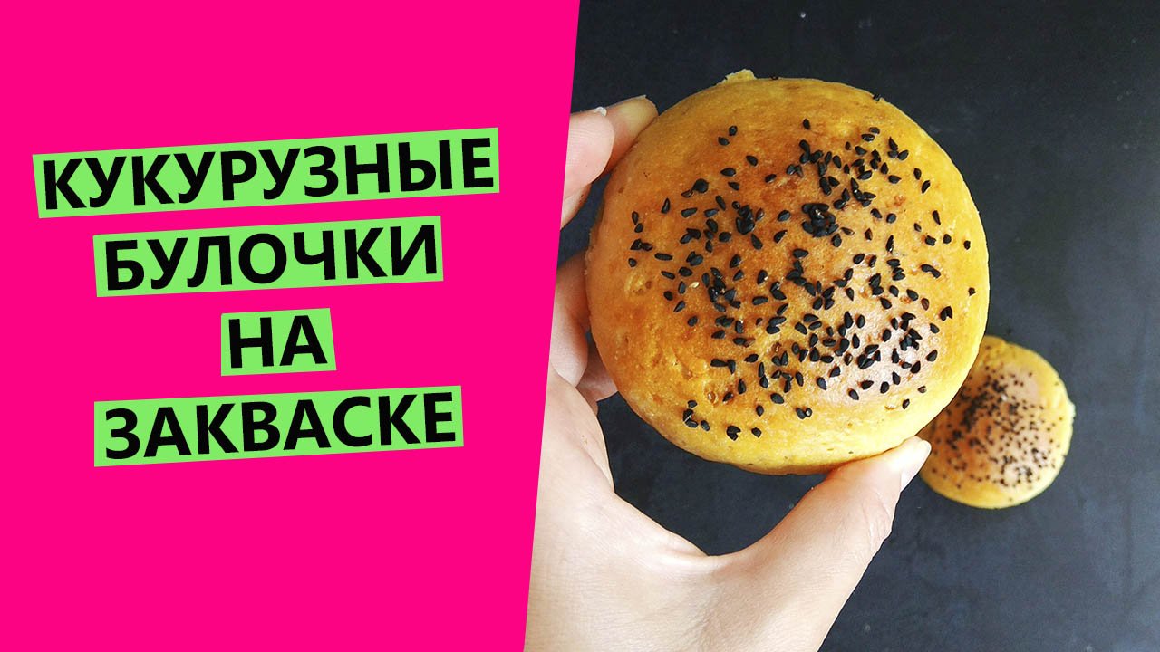 Кукурузные ?булочки? на закваске смотреть онлайн
