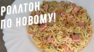 Роллтон по новому! Эксклюзивный рецепт.