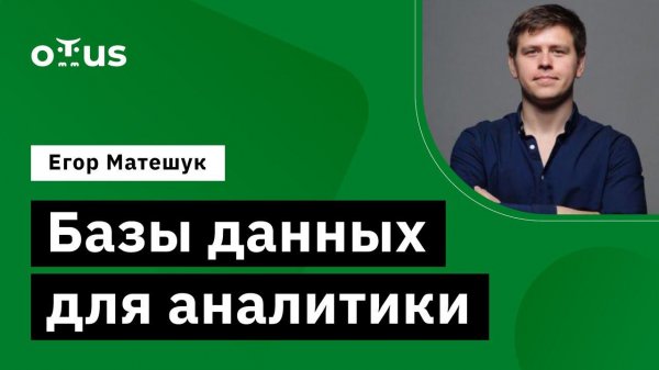 Базы данных для аналитики // Демо-занятие курса «Data Engineer»