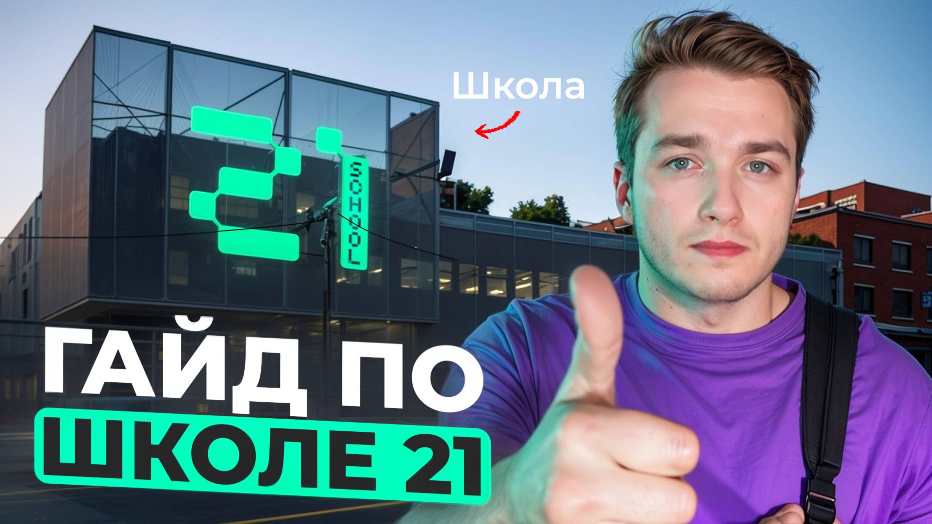 Прощай скучное изучение Программирования | Школа 21 как поступить? смотреть онлайн