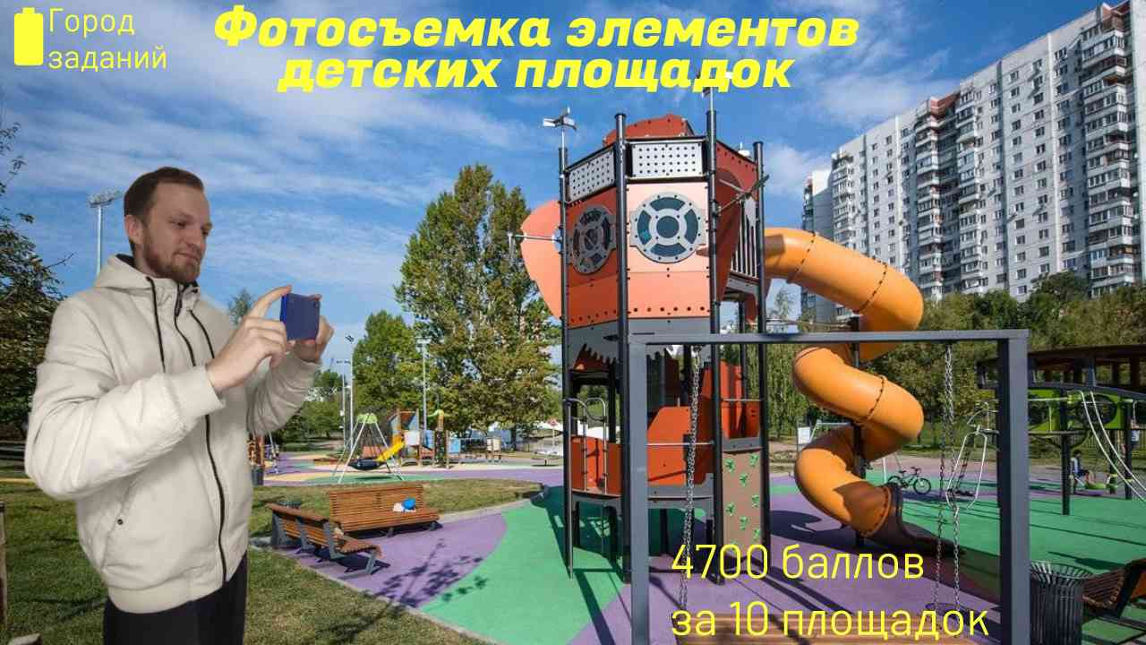 Город заданий. Детские площадки. Зарабатываем 4700 баллов