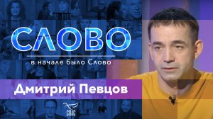 СЛОВО. ДМИТРИЙ ПЕВЦОВ
