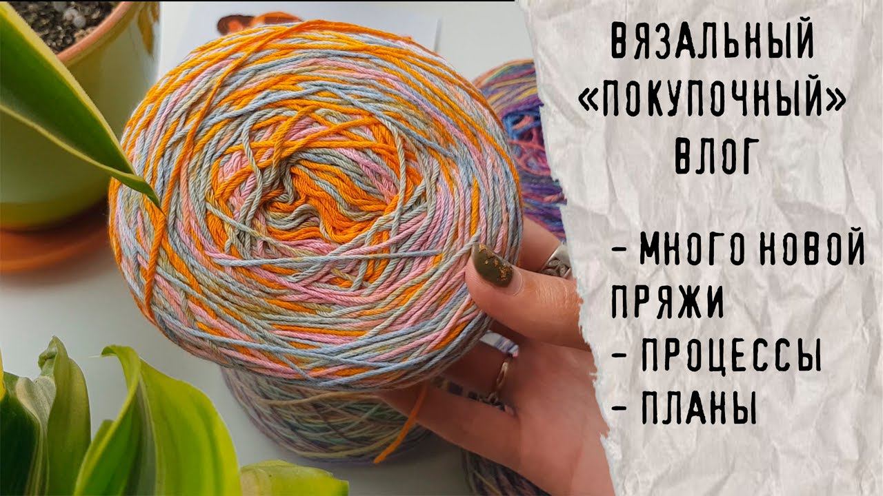 ВЯЗАЛЬНЫЙ ВЛОГ №19 | Много покупок пряжи, продвижение процессов смотреть онлайн