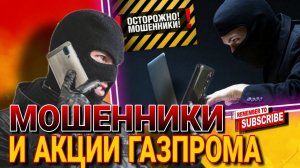 МОШЕННИКИ И АКЦИИ ГАЗПРОМА #коллекторы #микрозаймы #мошенники #мошенникивсети