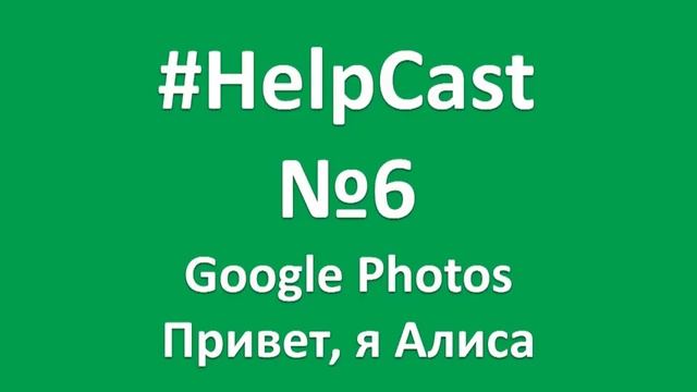 #HelpCast выпуск 6 поговорили о Google Фото и Алисе :) смотреть онлайн