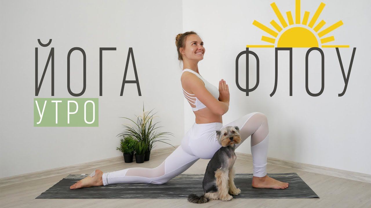 Йога Флоу УТРО | ЙОГА для начинающих | Йога Ona Volna | Она Волна | смотреть онлайн