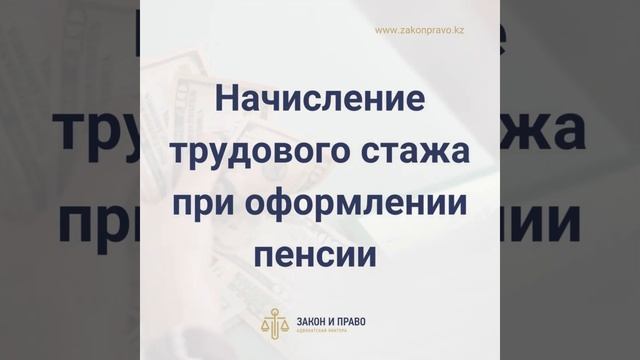 Начисление трудового стажа при оформлении пенсии | установлении факта имеющего юридическое смотреть онлайн