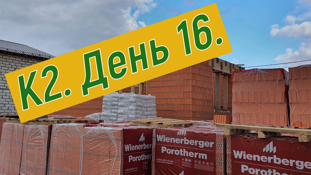 К2  День 16