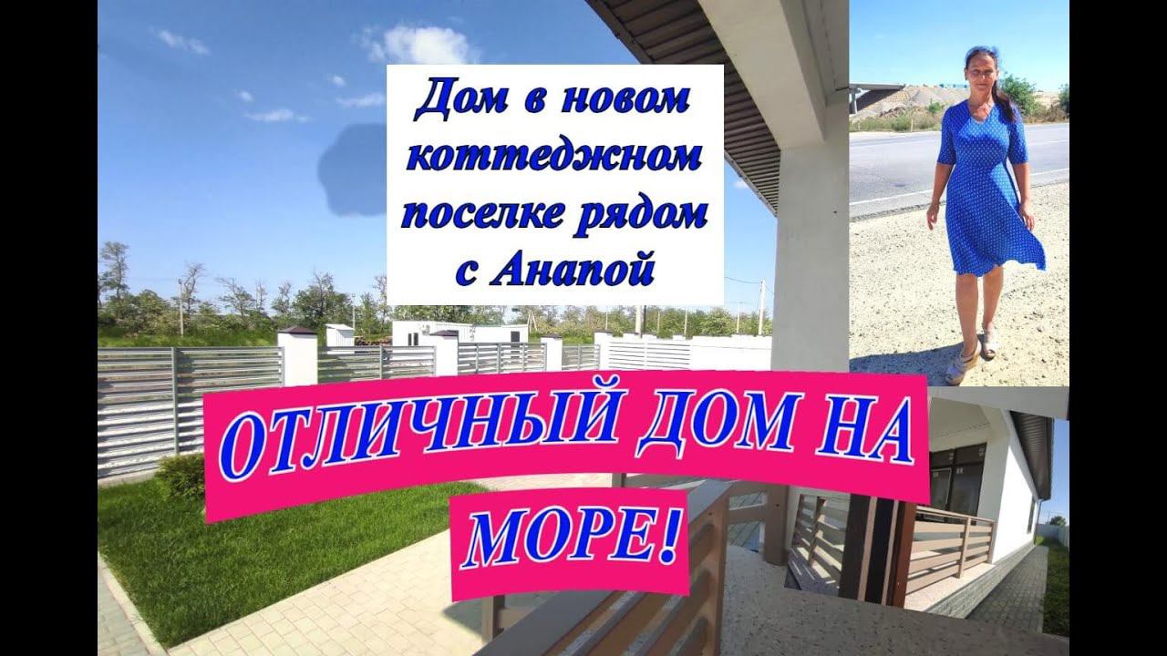 Отличный дом на море в Анапе/Коттеджный поселок в 6 км от песчаного пляжа 09.2023/Недвижимость Анапа смотреть онлайн