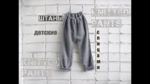 Детские штанишки спицами. Вязаные штаны спицами. Children's pants knitting.