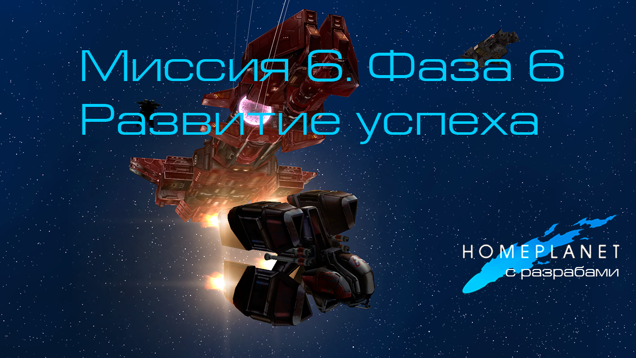 Homeplanet Gold Remaster. Миссия 6.6. Развитие успеха