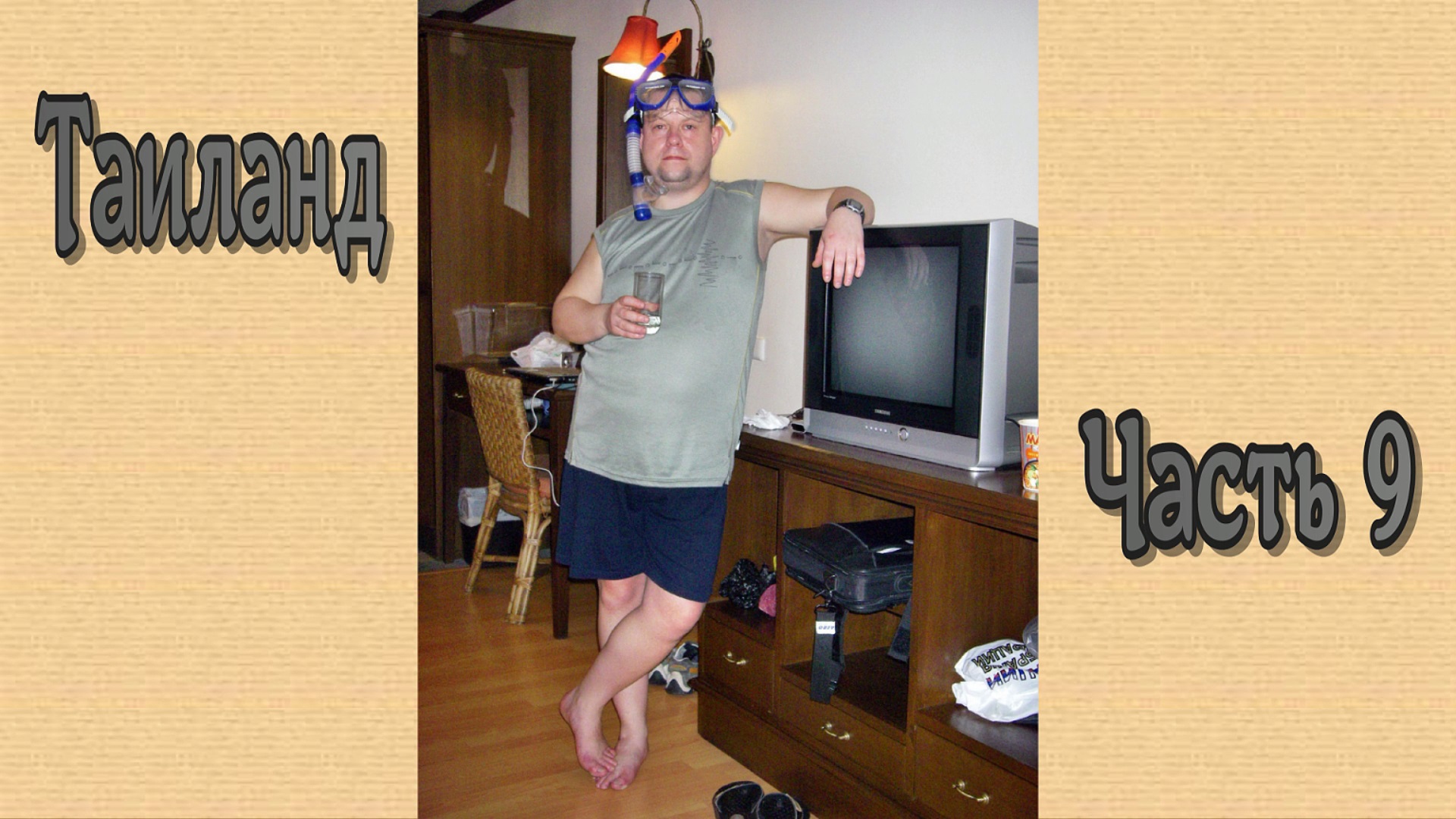 Таиланд. Часть 9. смотреть онлайн