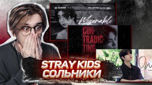 HAN «Miserable (You & Me) / Hyunjin «Contradicting» / Seungmin «Hold On» ! РЕАКЦИЯ И РАЗБОР