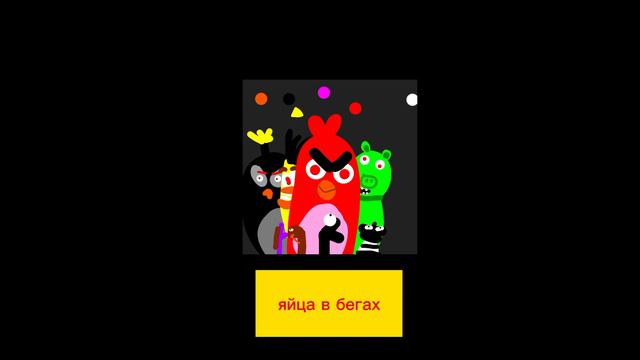 улица энгри бердс 2 яйца в бегах смотреть онлайн