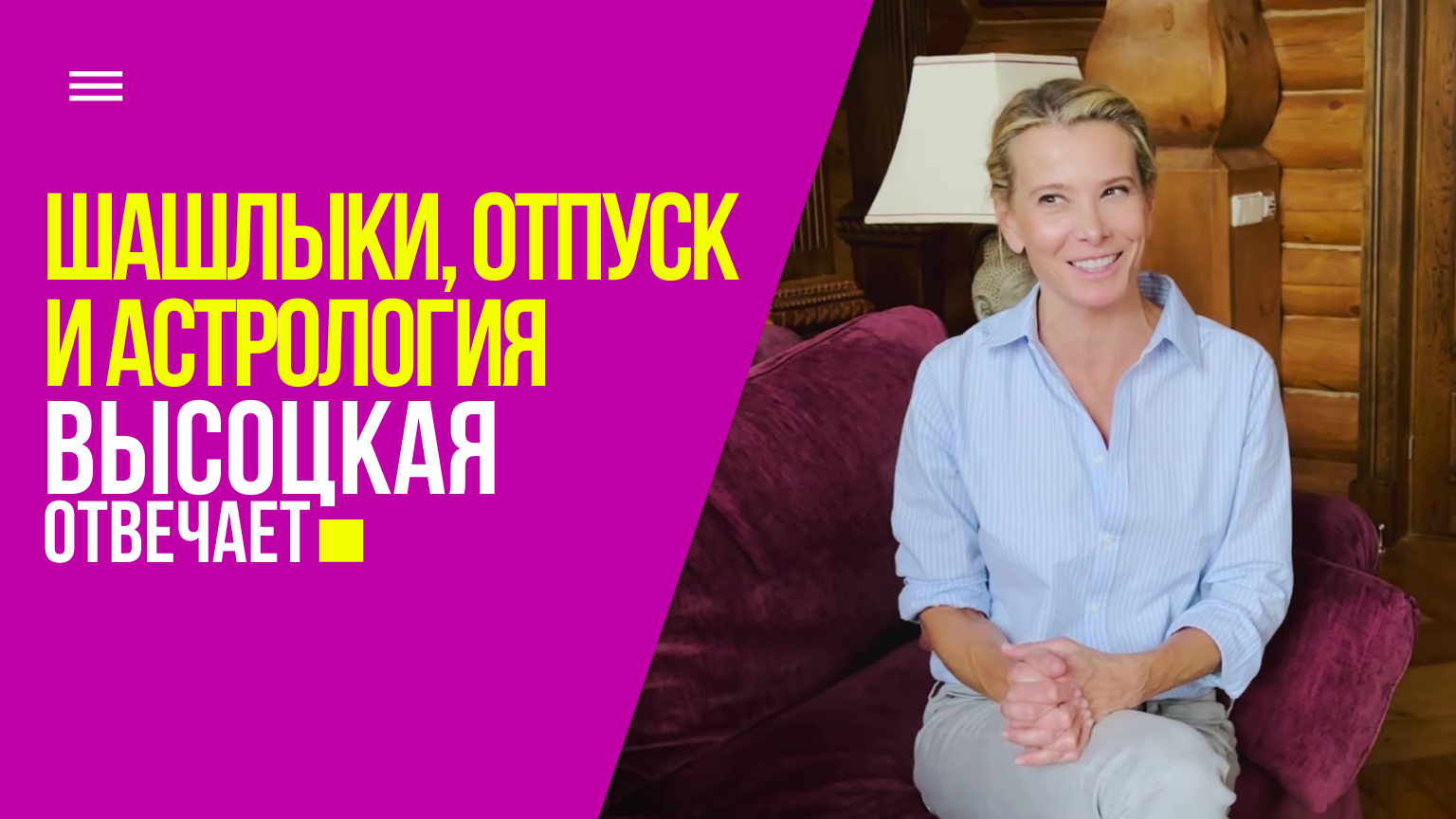 Самый вкусный шашлык, одежда для отпуска и отношение к астрологии | «Высоцкая отвечает» №58 (18+) смотреть онлайн