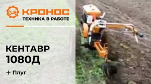 Мотоблок Кентавр 1080Д пашет сам
